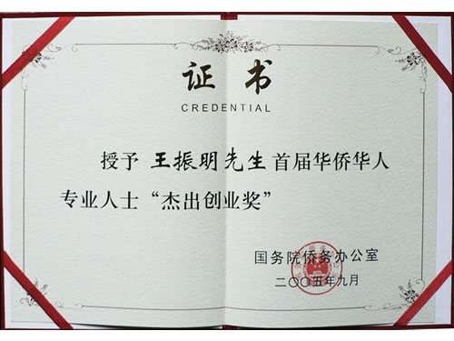华侨华人专业人士杰出创业奖