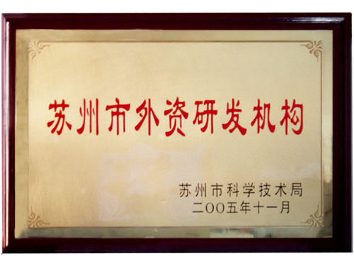 苏州市外资研发机构