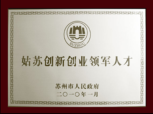 姑苏创新创业领军人才