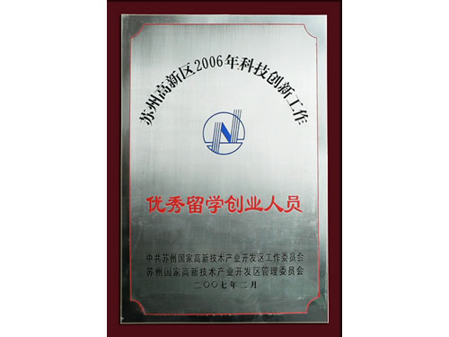 优秀留学创业人员