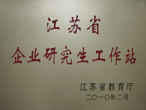 江苏省企业研究生工作站