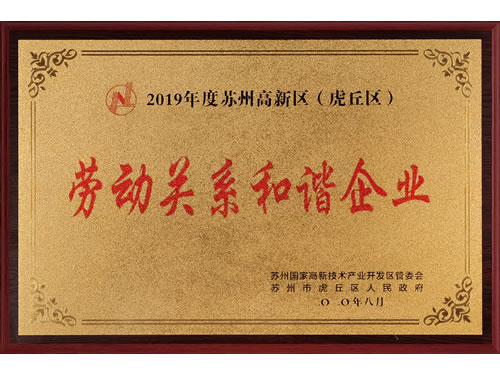 劳动关系和谐企业